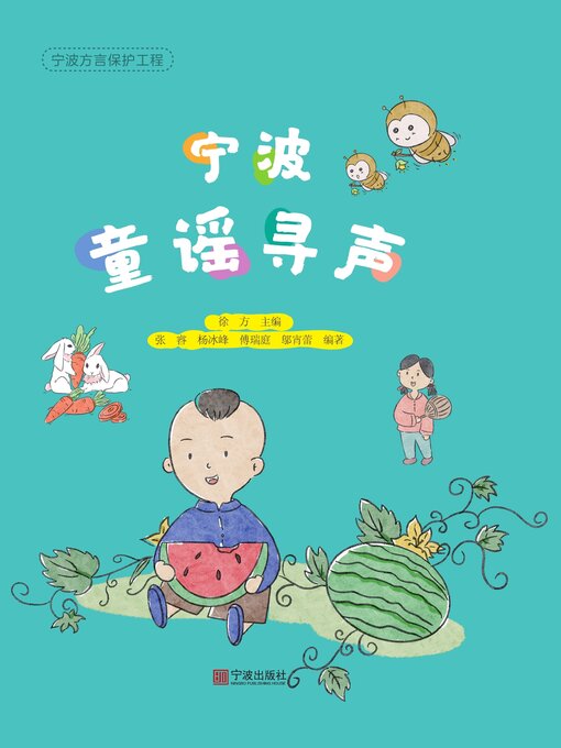 Title details for 宁波童谣寻声 by 徐方 - Available